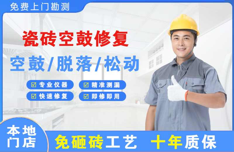 义乌瓷砖空鼓修复